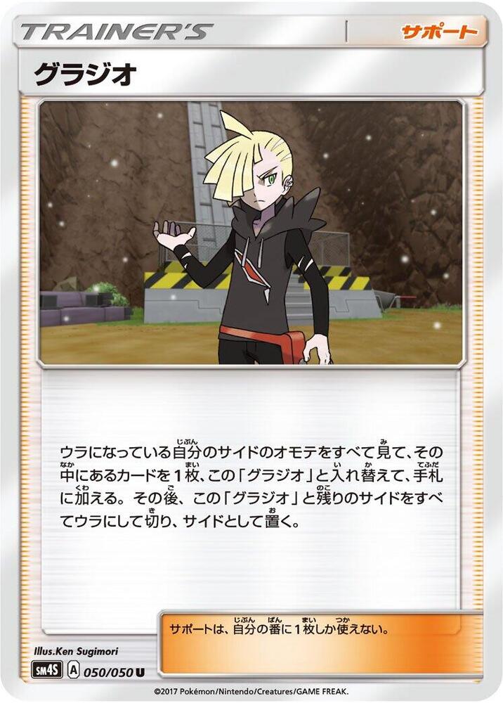 Gladion - 050/050 (050/050) [SM4S: Awakened Heroes] (Japanese)