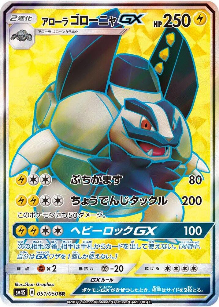 Alolan Golem GX - 051/050 (051/050) [SM4S: Awakened Heroes] (Japanese)