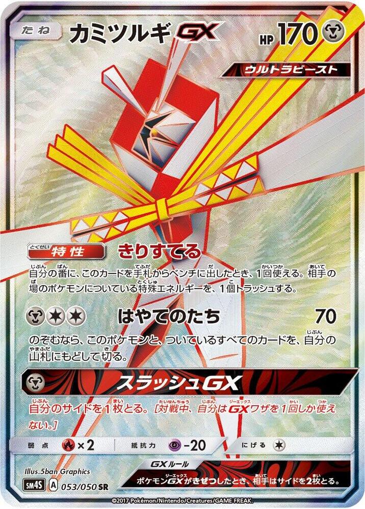 Kartana GX - 053/050 (053/050) [SM4S: Awakened Heroes] (Japanese)