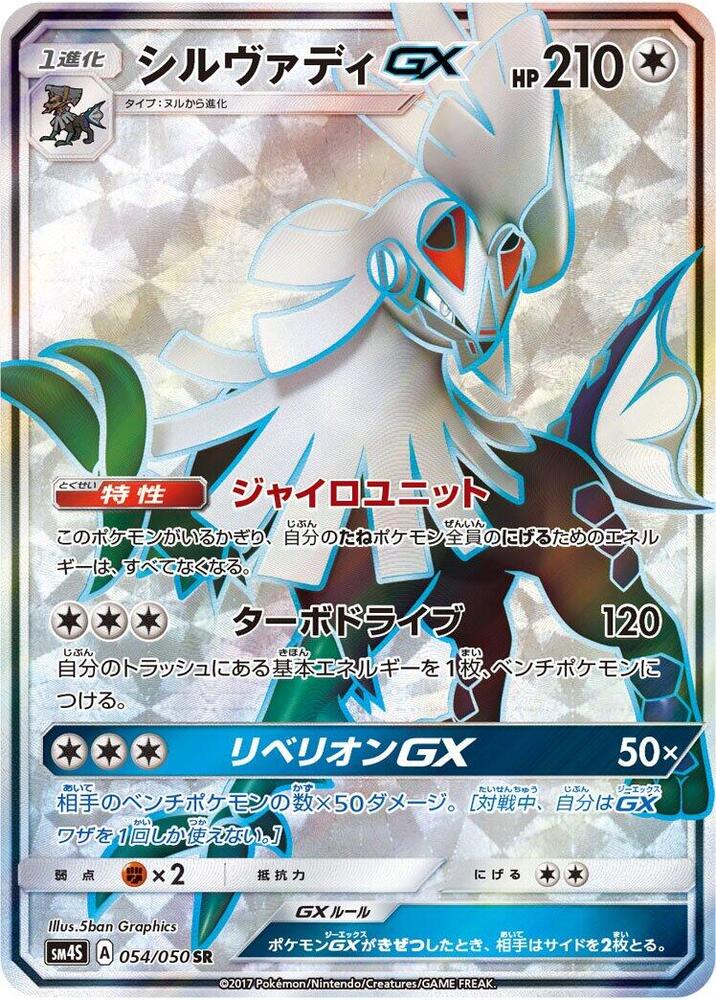Silvally GX - 054/050 (054/050) [SM4S: Awakened Heroes] (Japanese)