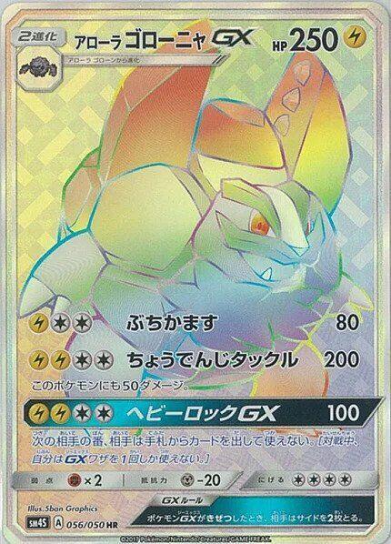 Alolan Golem GX - 056/050 (056/050) [SM4S: Awakened Heroes] (Japanese)