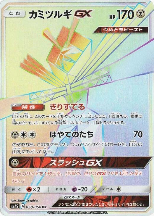 Kartana GX - 058/050 (058/050) [SM4S: Awakened Heroes] (Japanese)