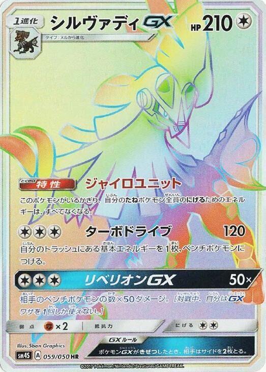 Silvally GX - 059/050 (059/050) [SM4S: Awakened Heroes] (Japanese)