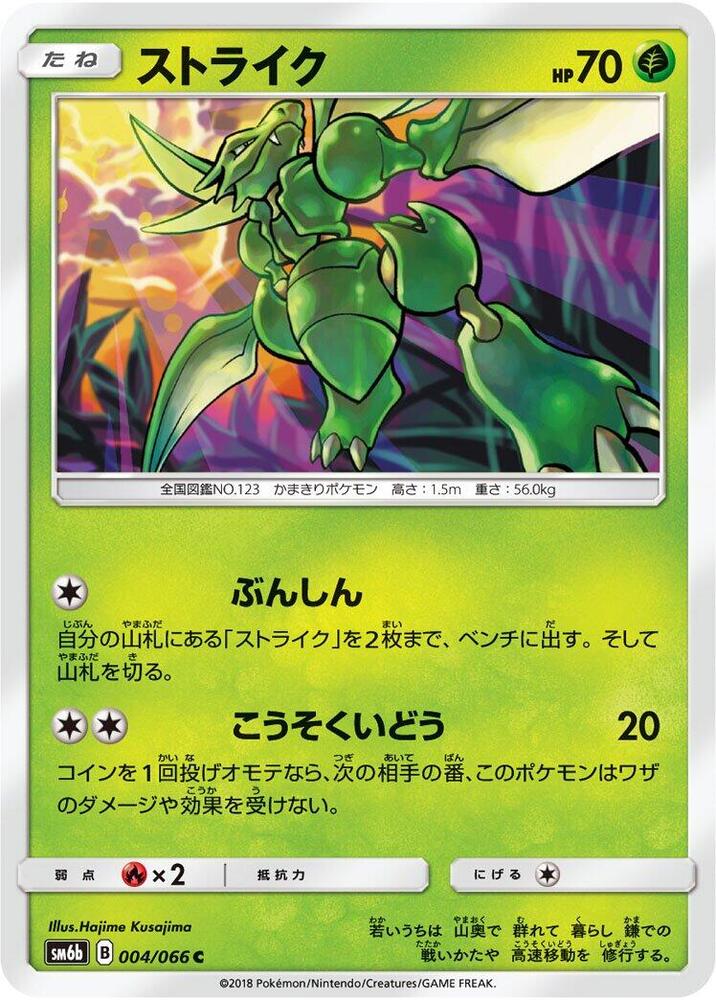Scyther (004/066) [SM6b: Champion Road] (Japanese)