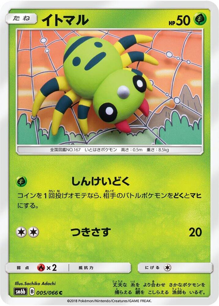 Spinarak (005/066) [SM6b: Champion Road] (Japanese)