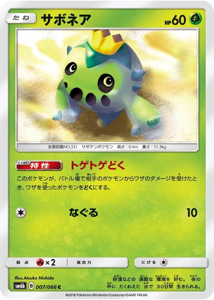 Cacnea (007/066) [SM6b: Champion Road] (Japanese)