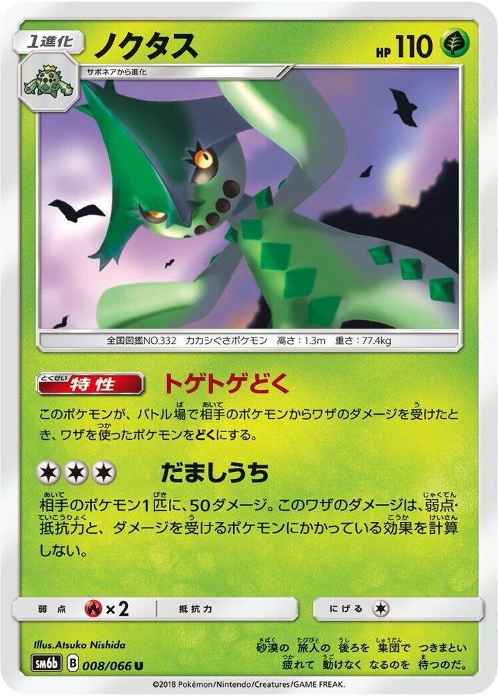 Cacturne (008/066) [SM6b: Champion Road] (Japanese)