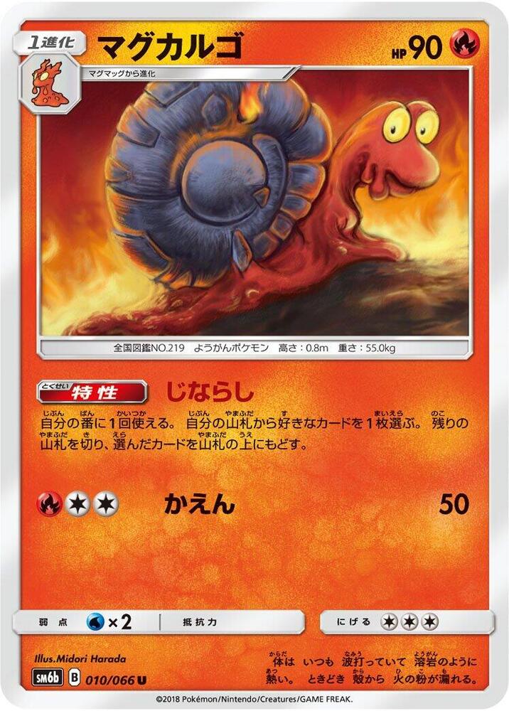 Magcargo (010/066) [SM6b: Champion Road] (Japanese)