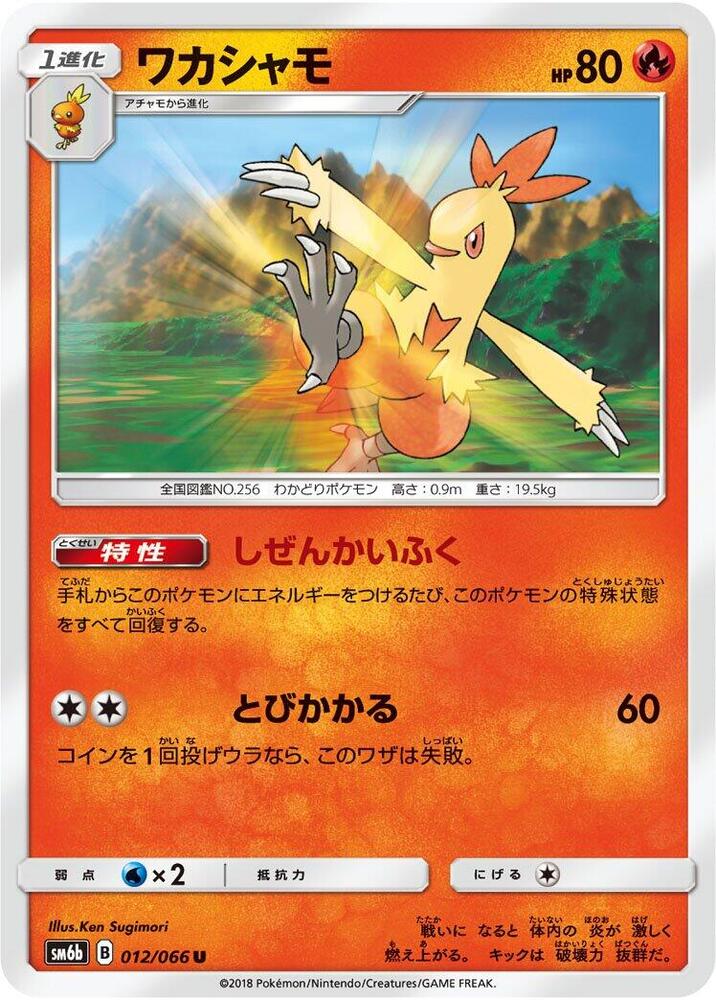 Combusken (012/066) [SM6b: Champion Road] (Japanese)