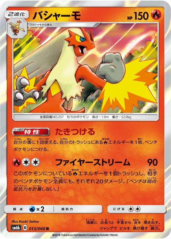 Blaziken (013/066) [SM6b: Champion Road] (Japanese)