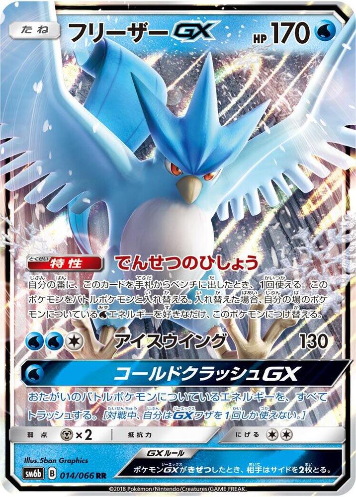 Articuno GX - 014/066 (014/066) [SM6b: Champion Road] (Japanese)