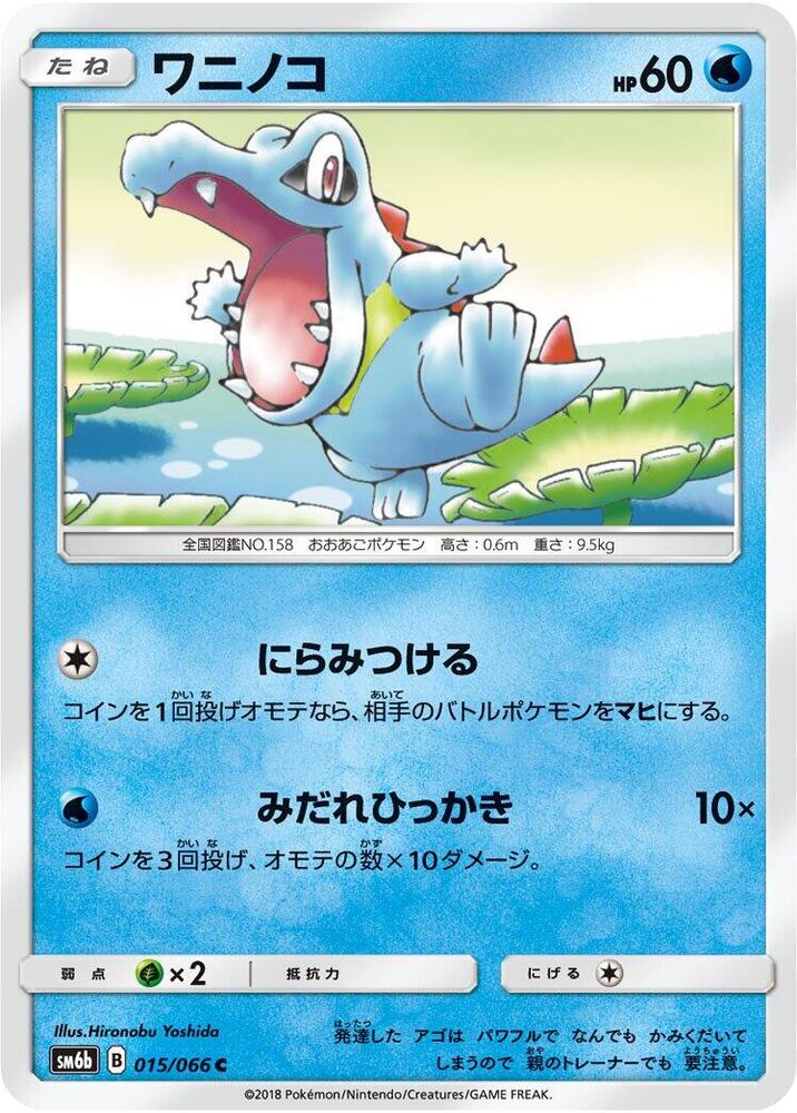 Totodile (015/066) [SM6b: Champion Road] (Japanese)
