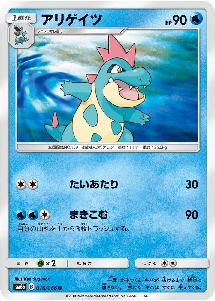 Croconaw (016/066) [SM6b: Champion Road] (Japanese)