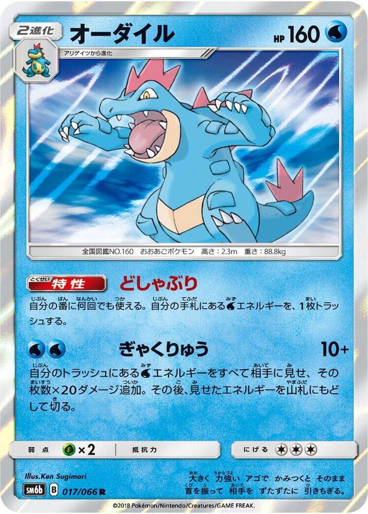 Feraligatr (017/066) [SM6b: Champion Road] (Japanese)