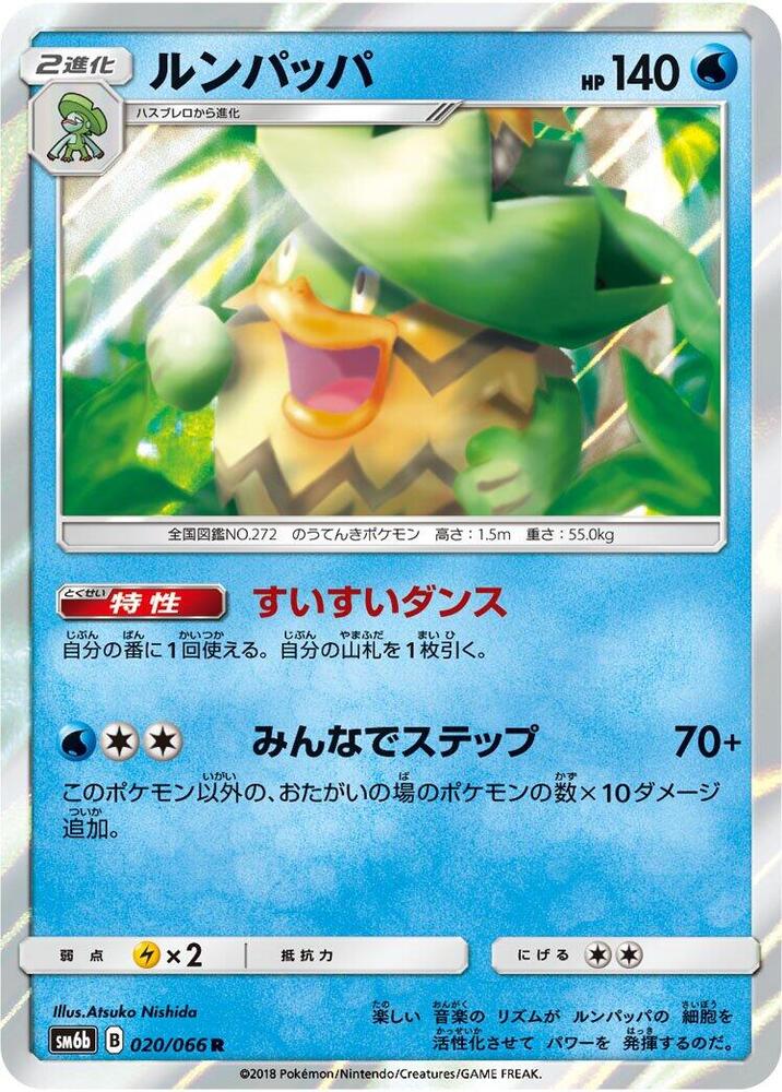 Ludicolo (020/066) [SM6b: Champion Road] (Japanese)