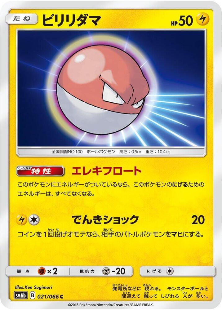Voltorb (021/066) [SM6b: Champion Road] (Japanese)
