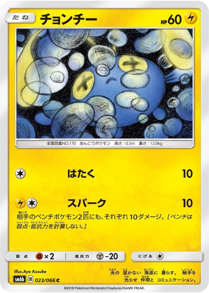 Chinchou (023/066) [SM6b: Champion Road] (Japanese)