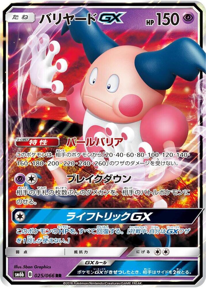 Mr. Mime GX - 025/066 (025/066) [SM6b: Champion Road] (Japanese)