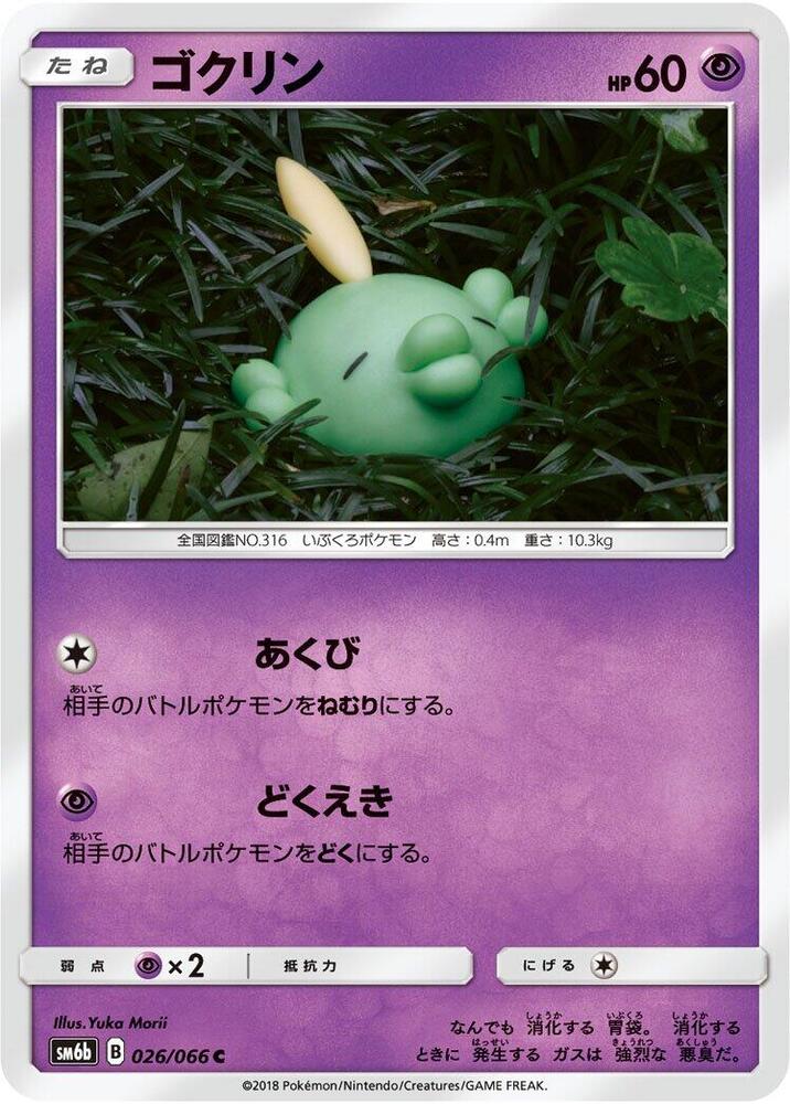 Gulpin (026/066) [SM6b: Champion Road] (Japanese)
