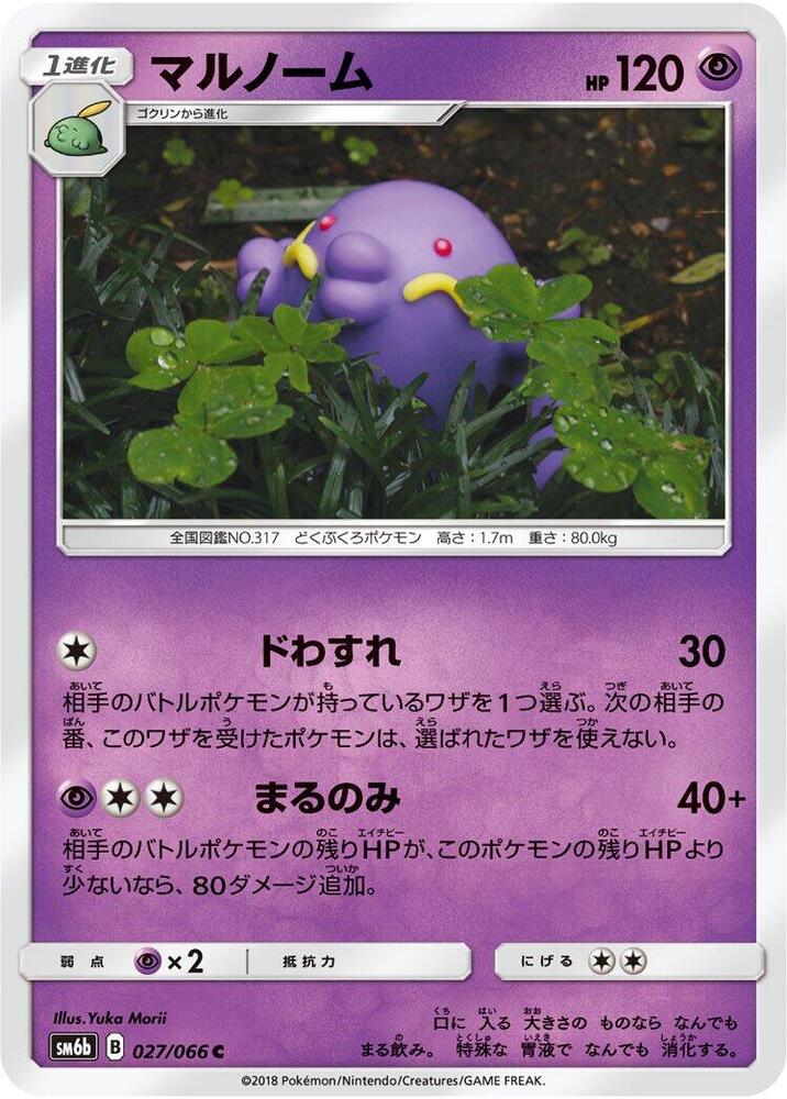 Swalot (027/066) [SM6b: Champion Road] (Japanese)