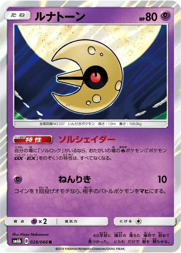 Lunatone (028/066) [SM6b: Champion Road] (Japanese)