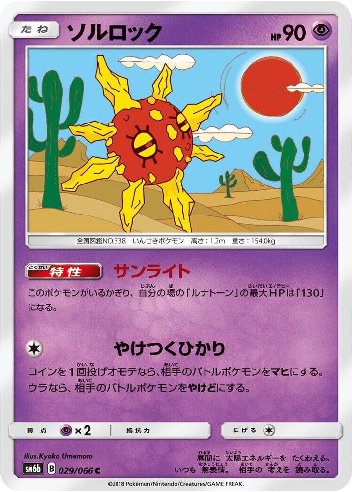 Solrock (029/066) [SM6b: Champion Road] (Japanese)