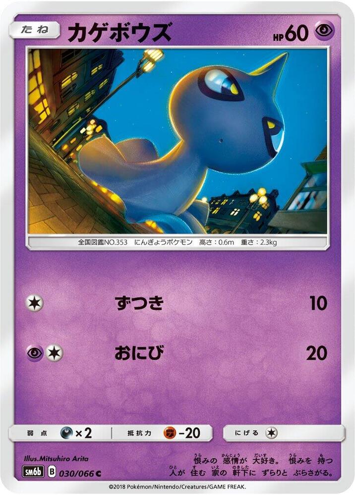 Shuppet (030/066) [SM6b: Champion Road] (Japanese)