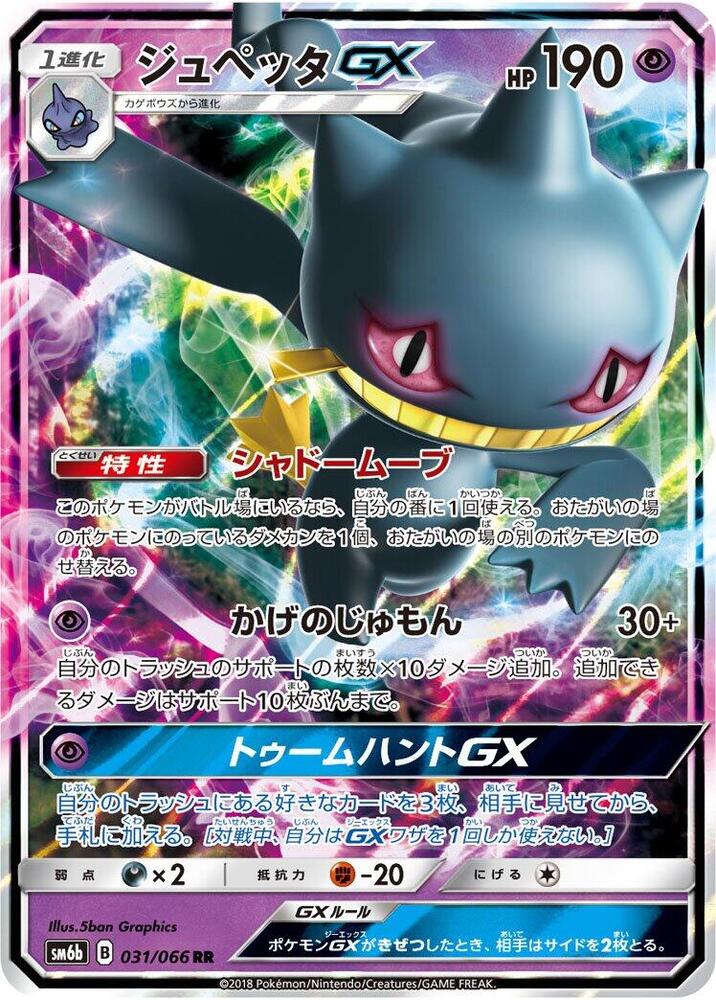 Banette GX - 031/066 (031/066) [SM6b: Champion Road] (Japanese)