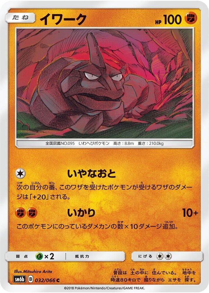 Onix (032/066) [SM6b: Champion Road] (Japanese)
