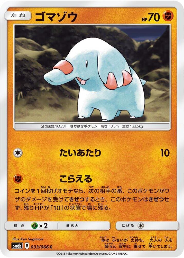 Phanpy (033/066) [SM6b: Champion Road] (Japanese)