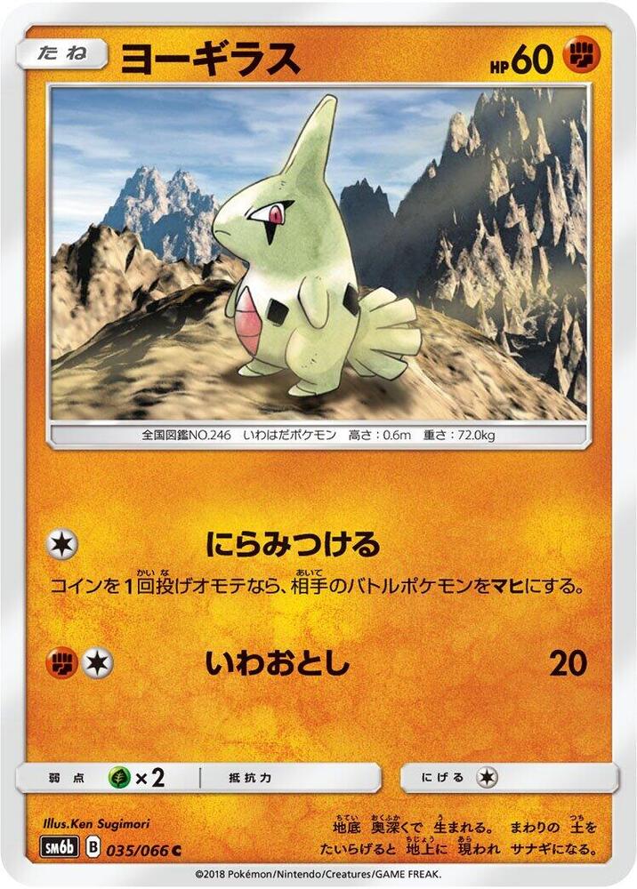 Larvitar (035/066) [SM6b: Champion Road] (Japanese)