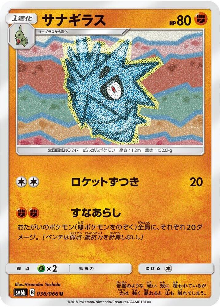 Pupitar (036/066) [SM6b: Champion Road] (Japanese)