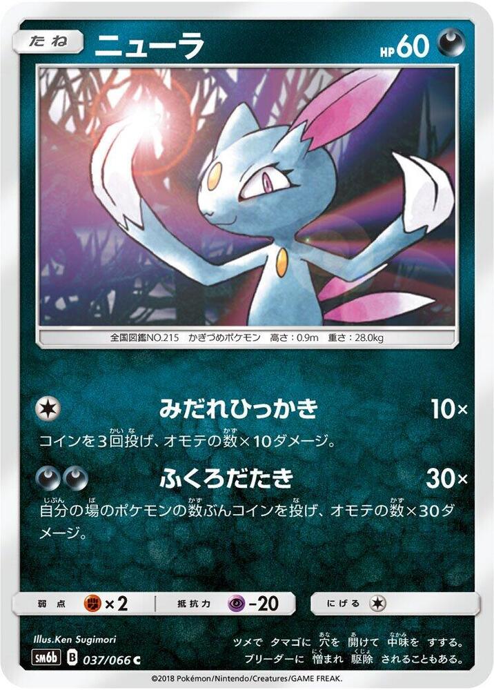 Sneasel (037/066) [SM6b: Champion Road] (Japanese)