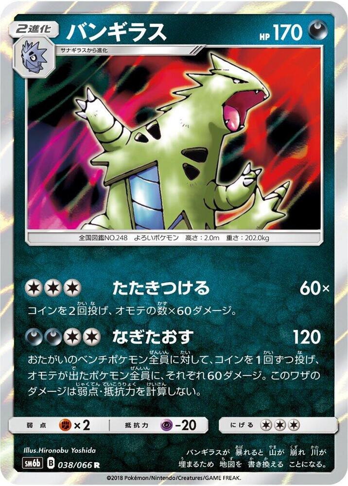 Tyranitar (038/066) [SM6b: Champion Road] (Japanese)