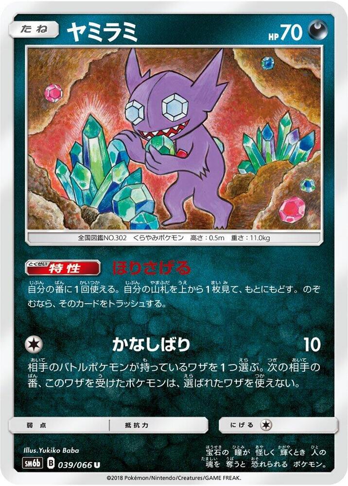 Sableye (039/066) [SM6b: Champion Road] (Japanese)