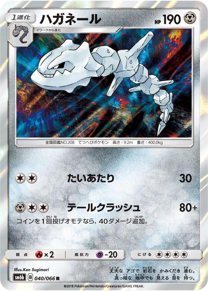 Steelix (040/066) [SM6b: Champion Road] (Japanese)