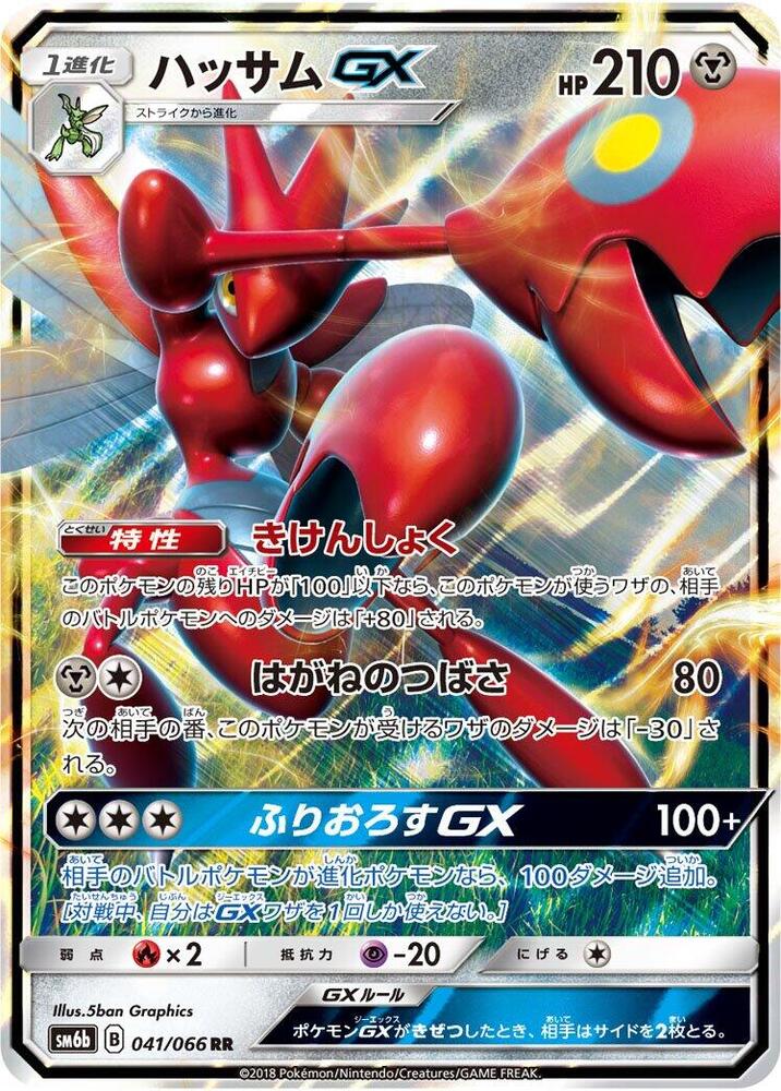 Scizor GX - 041/066 (041/066) [SM6b: Champion Road] (Japanese)