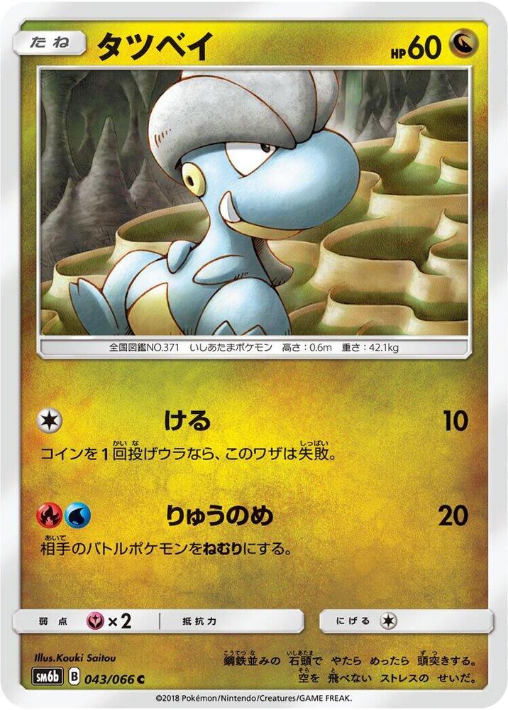 Bagon (043/066) [SM6b: Champion Road] (Japanese)