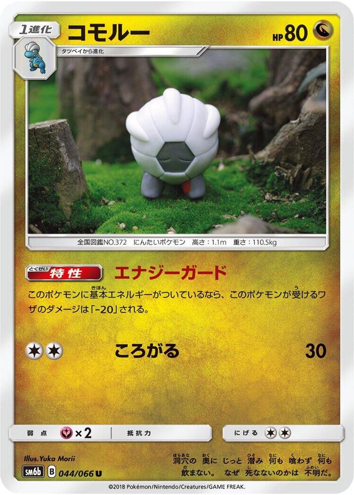 Shelgon (044/066) [SM6b: Champion Road] (Japanese)