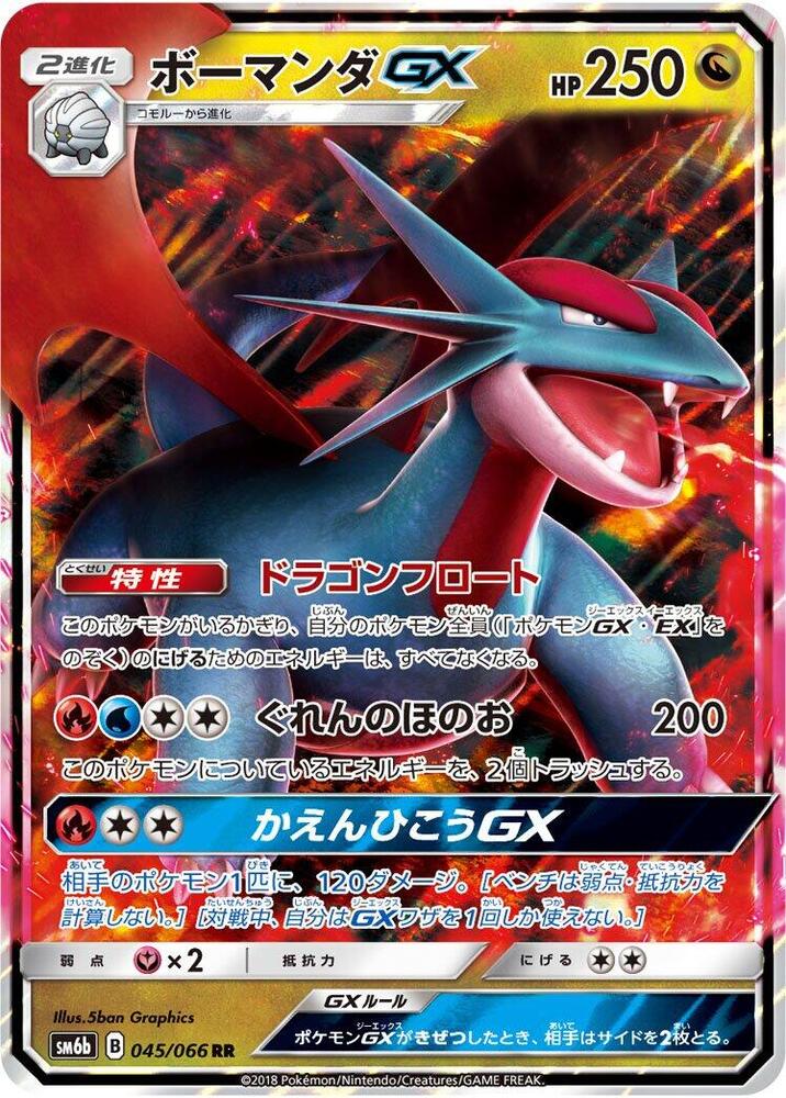 Salamence GX - 045/066 (045/066) [SM6b: Champion Road] (Japanese)