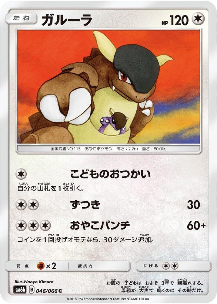 Kangaskhan (046/066) [SM6b: Champion Road] (Japanese)
