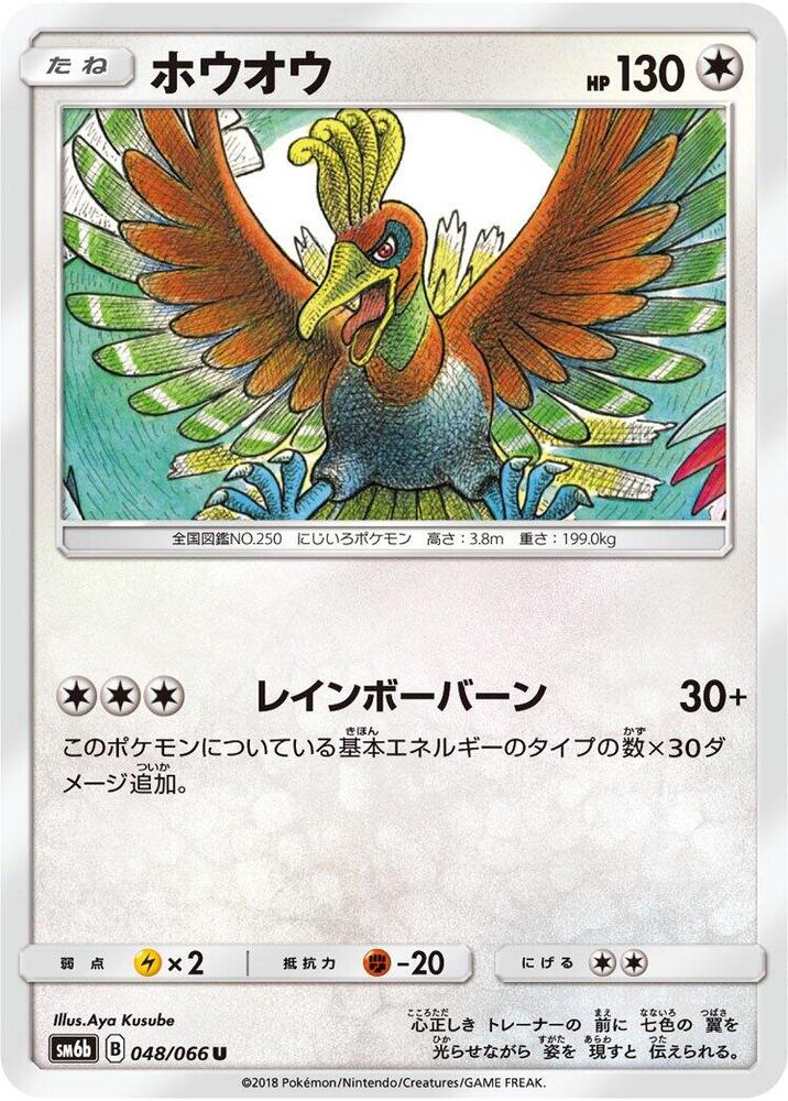 Ho-Oh (048/066) [SM6b: Champion Road] (Japanese)