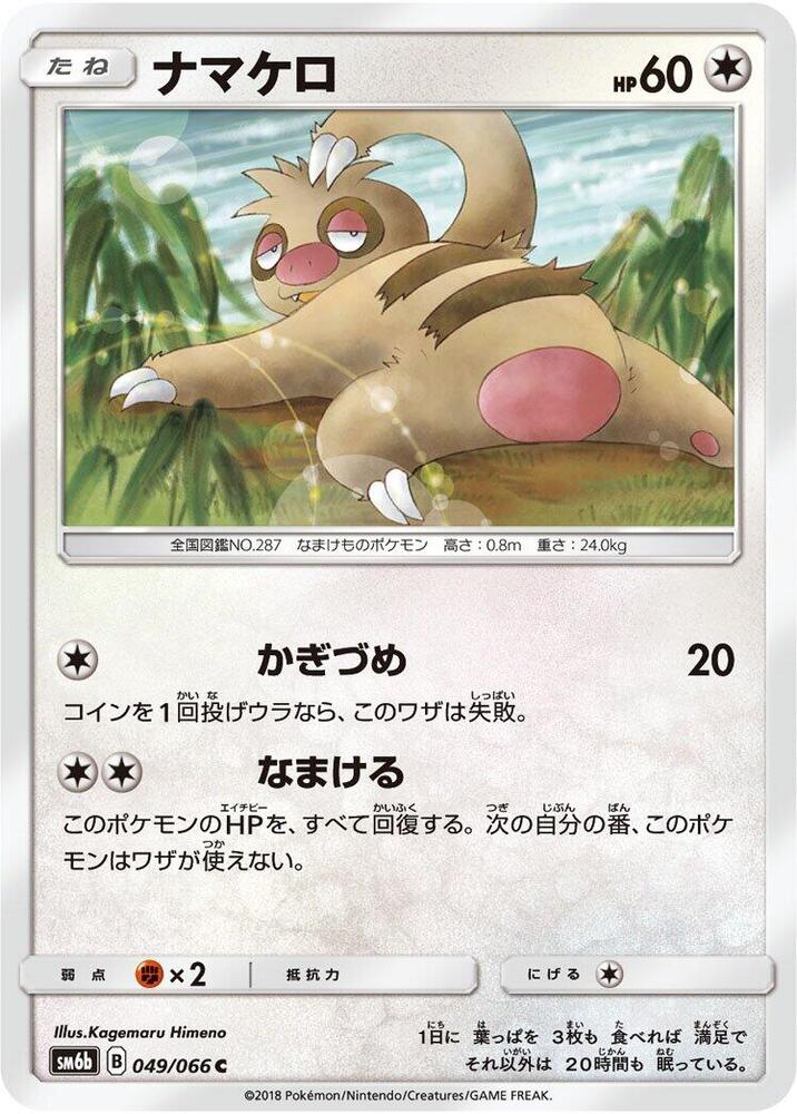 Slakoth (049/066) [SM6b: Champion Road] (Japanese)