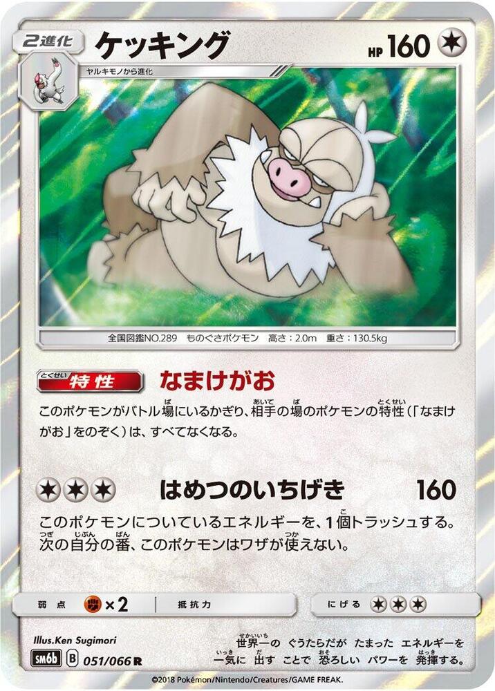 Slaking (051/066) [SM6b: Champion Road] (Japanese)