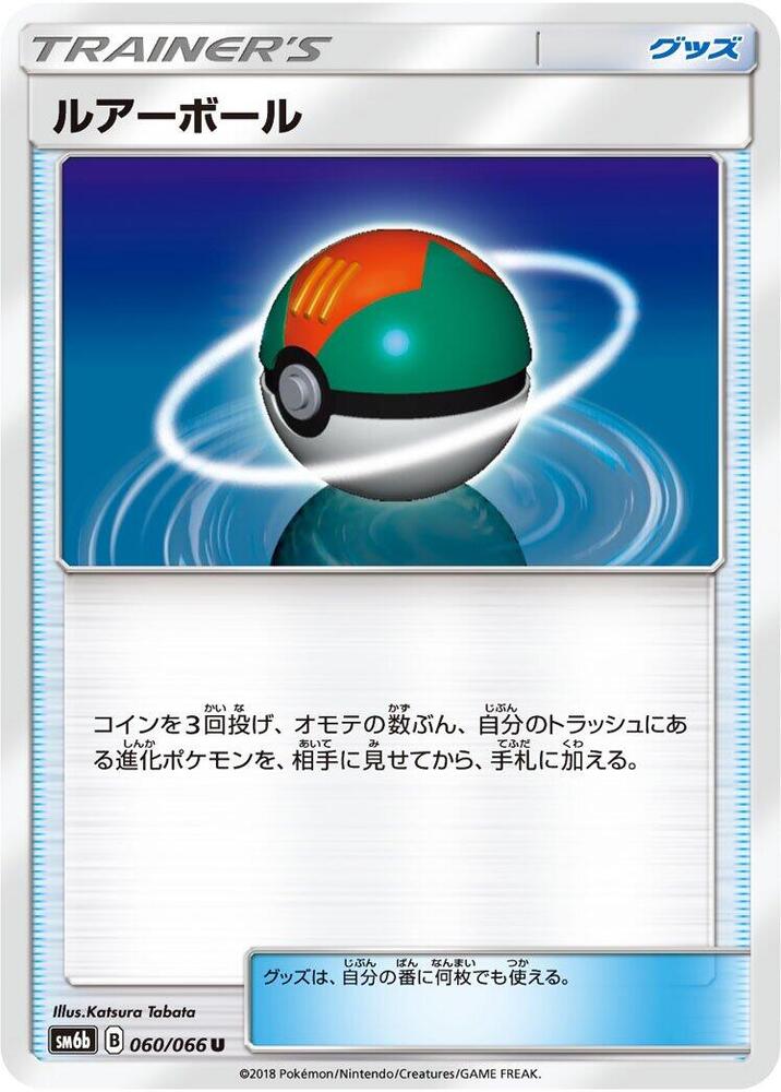 Lure Ball (060/066) [SM6b: Champion Road] (Japanese)