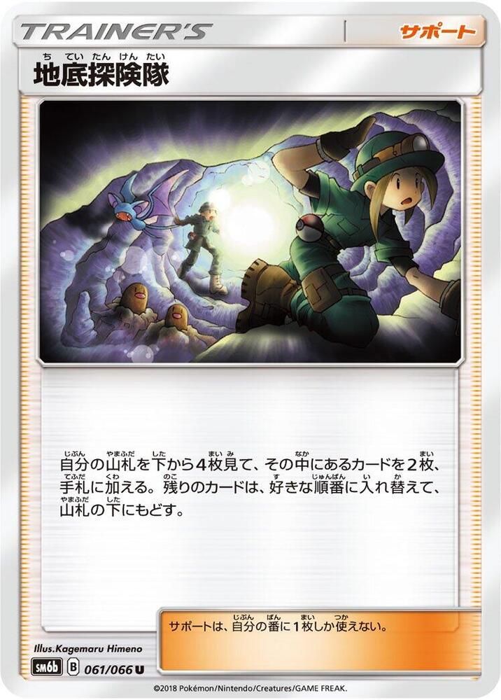 Underground Expedition - 061/066 (061/066) [SM6b: Champion Road] (Japanese)