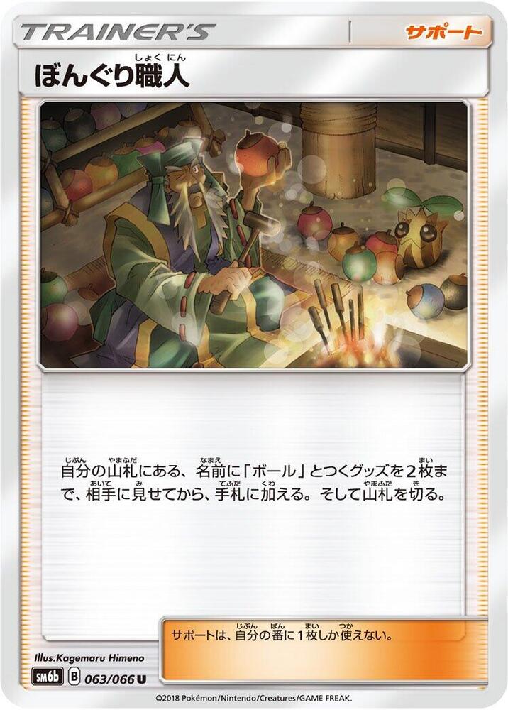 Apricorn Maker - 063/066 (063/066) [SM6b: Champion Road] (Japanese)