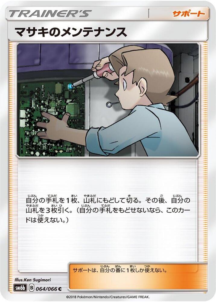 Bill's Maintenance - 064/066 (064/066) [SM6b: Champion Road] (Japanese)