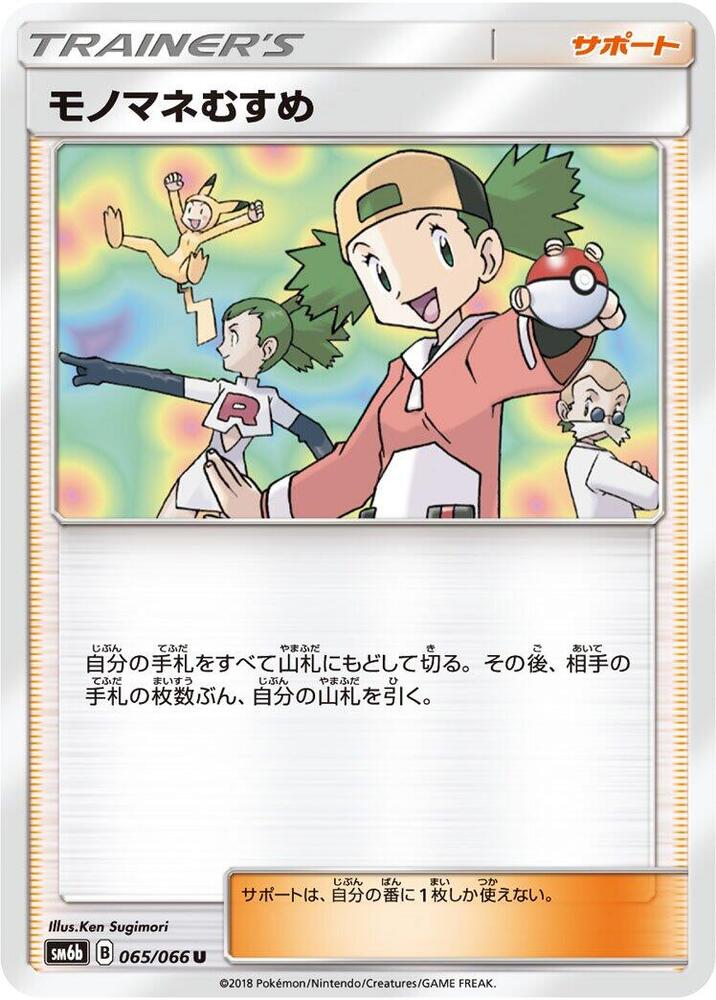Copycat - 065/066 (065/066) [SM6b: Champion Road] (Japanese)