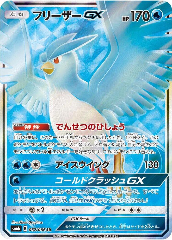 Articuno GX - 067/066 (067/066) [SM6b: Champion Road] (Japanese)